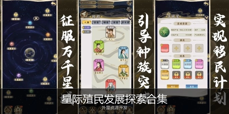 星际殖民发展探索合集