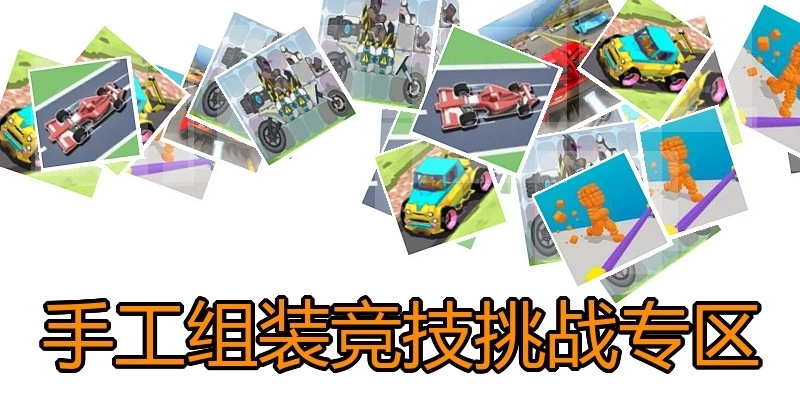 手工组装竞技挑战专区