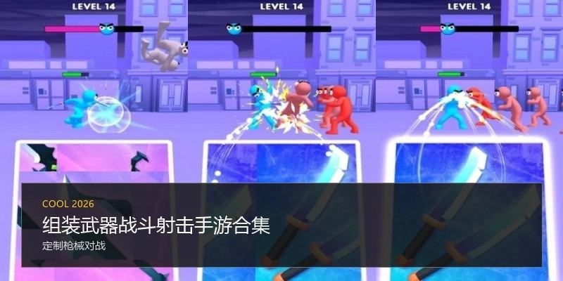 组装武器战斗射击手游合集