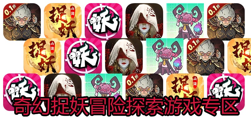 奇幻捉妖冒险探索游戏专区