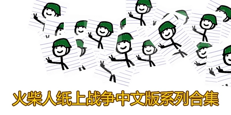 火柴人纸上战争中文版系列合集