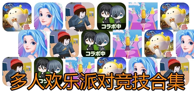 多人欢乐派对竞技合集