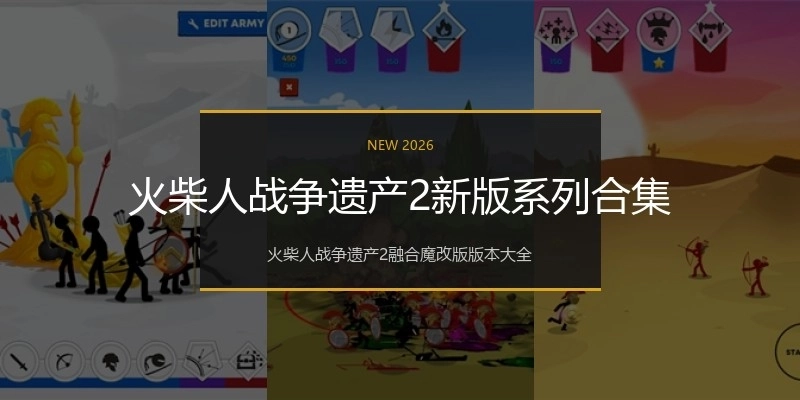 火柴人战争遗产2新版系列合集