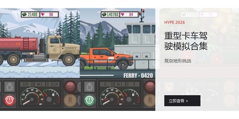 重型卡车驾驶模拟合集