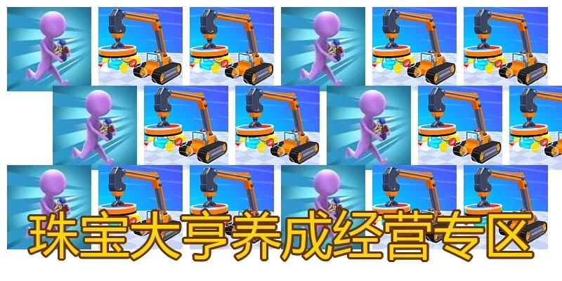 珠宝大亨养成经营专区