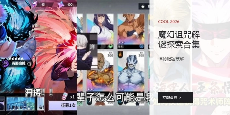 魔幻诅咒解谜探索合集