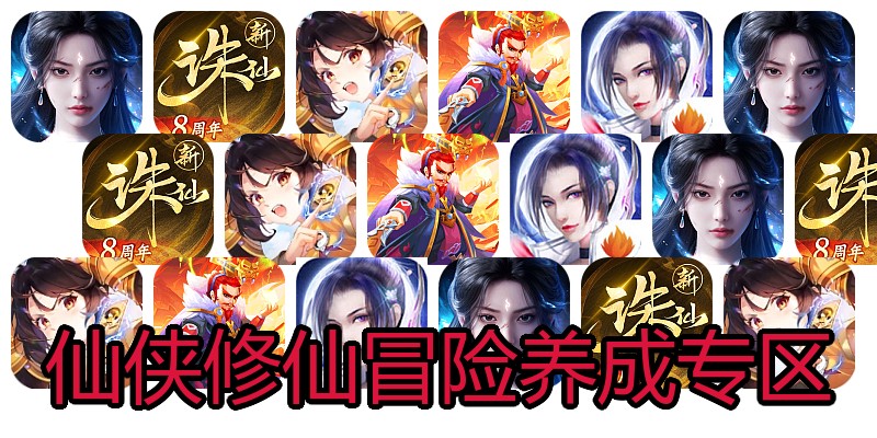 仙侠修仙冒险养成专区