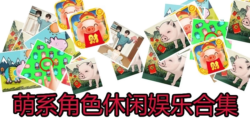 萌系角色休闲娱乐合集