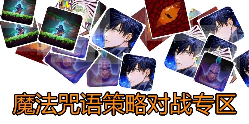 魔法咒语策略对战专区