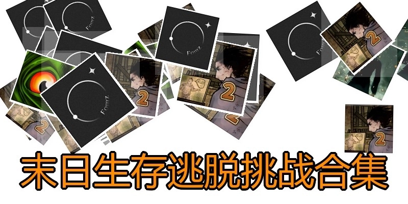 末日生存逃脱挑战合集