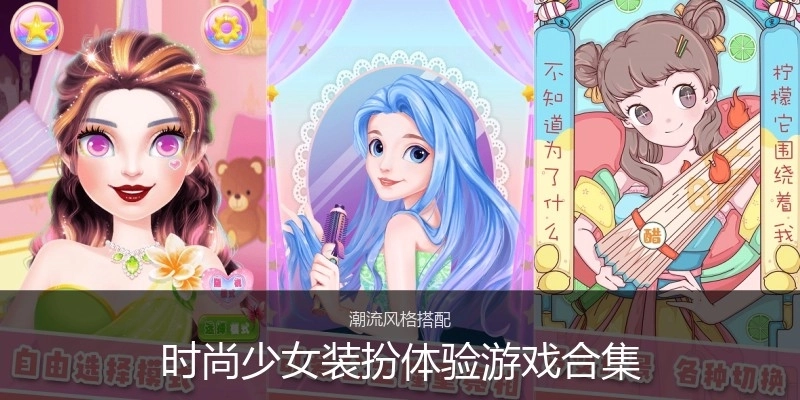 时尚少女装扮体验游戏合集