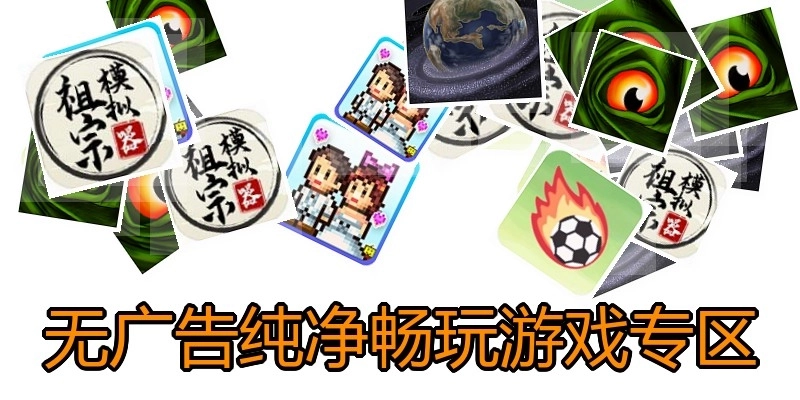 无广告纯净畅玩游戏专区