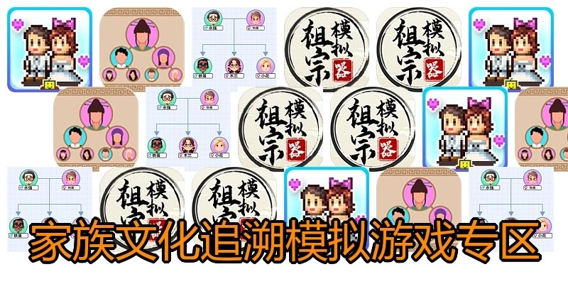 家族文化追溯模拟游戏专区