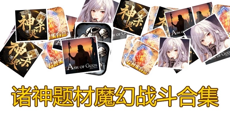 诸神题材魔幻战斗合集