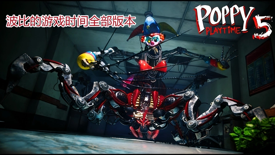 波比的游戏时间全部版本