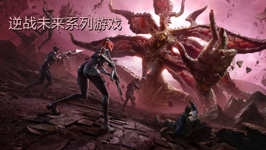 逆战未来系列游戏
