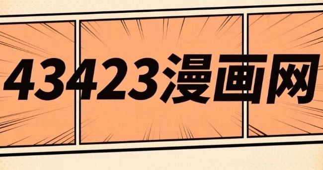 43423漫画网最新版-43423漫画网手机版/官网版/无广告版-43423漫画网版本大全