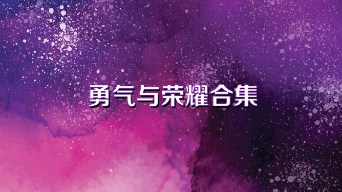 勇气与荣耀热门版本大全