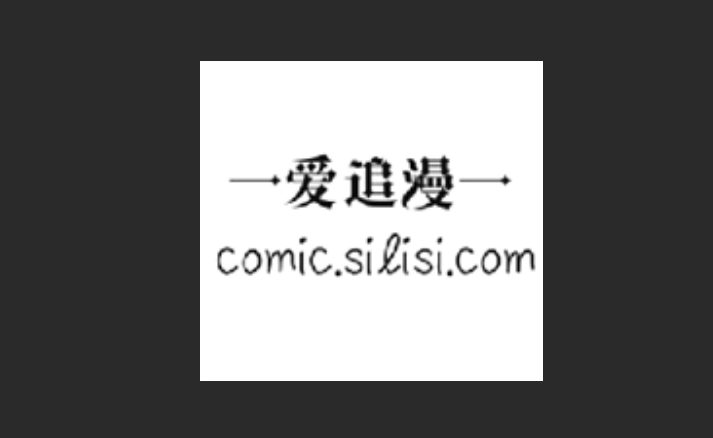 爱追漫版本大全