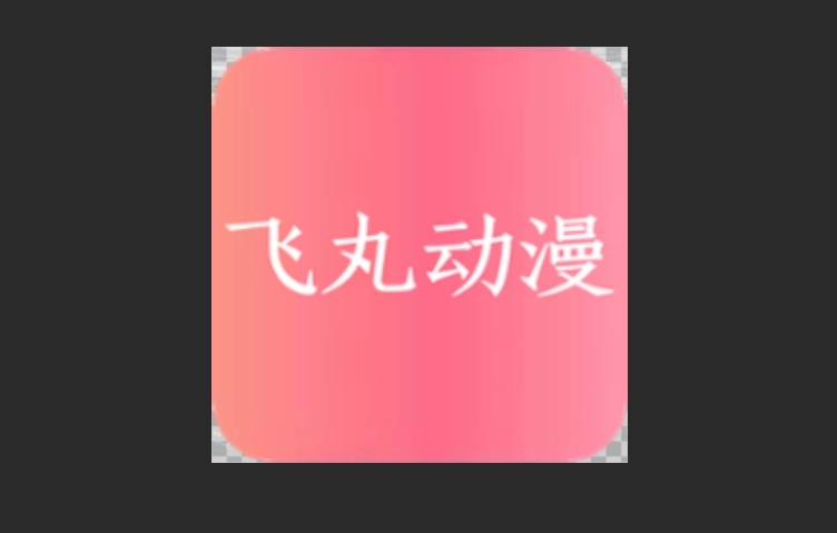 飞丸动漫官网版-飞丸动漫最新版-飞丸动漫免费版下载