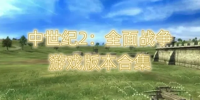 中世纪2全面战争游戏版本合集-中世纪2全面战争汉化版/手机版/最新版下载