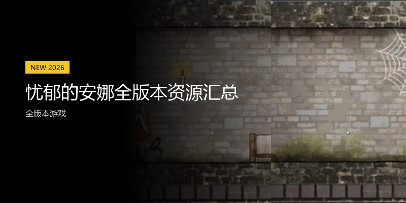 忧郁的安娜全版本资源汇总