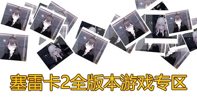 塞雷卡2全版本游戏专区