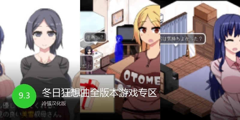 冬日狂想曲全版本游戏专区