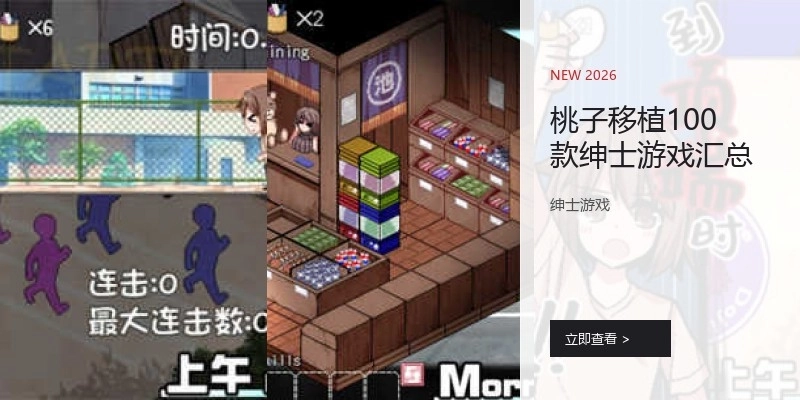 桃子移植100款绅士游戏汇总