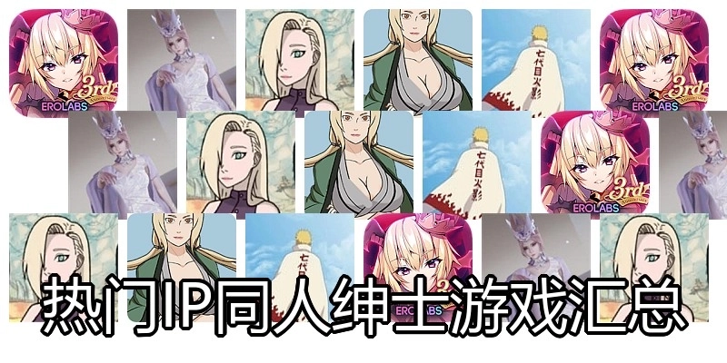 热门IP同人绅士游戏汇总