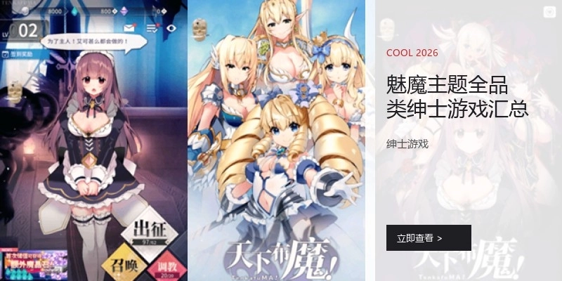 魅魔主题全品类互动游戏汇总