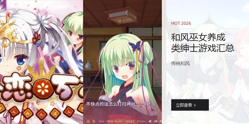 和风巫女养成类游戏专区