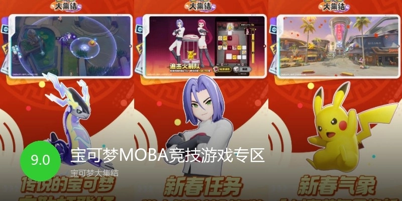 宝可梦MOBA竞技游戏专区