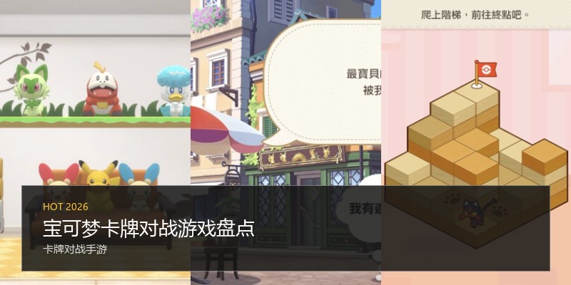 宝可梦卡牌对战游戏盘点