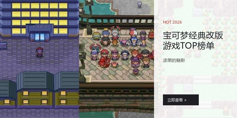 宝可梦经典改版游戏TOP榜单
