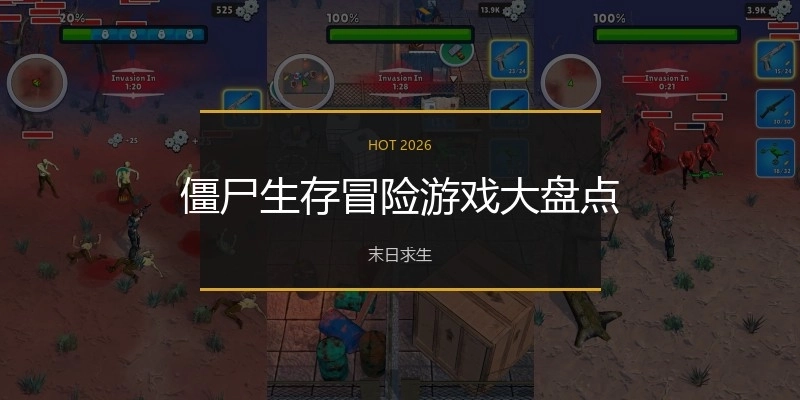 僵尸生存冒险游戏大盘点