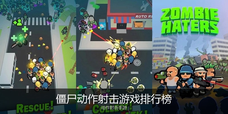 僵尸动作射击游戏排行榜