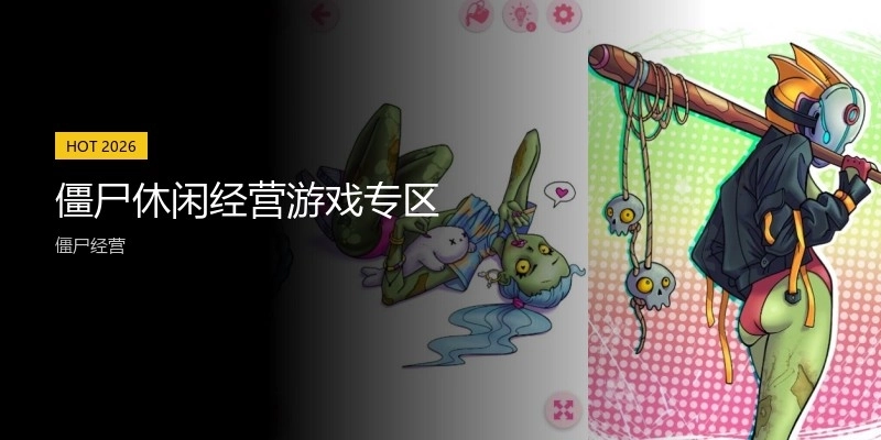 僵尸休闲经营游戏专区