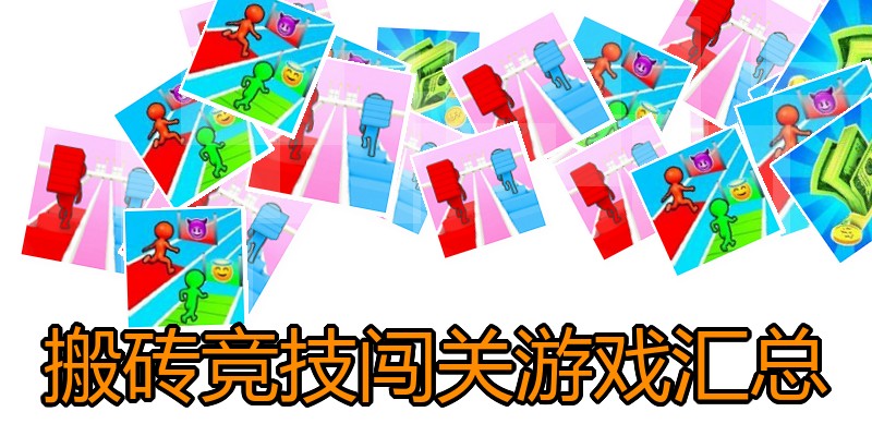 搬砖竞技闯关游戏汇总