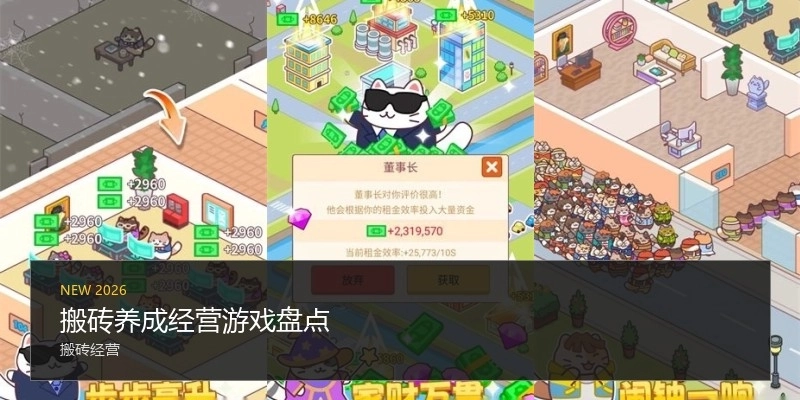 搬砖养成经营游戏盘点