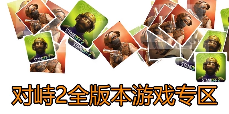 对峙2全版本游戏专区