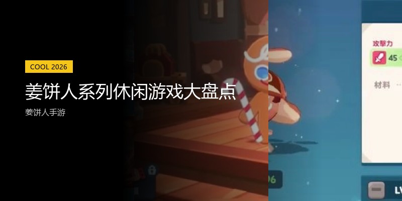 姜饼人系列休闲游戏大盘点
