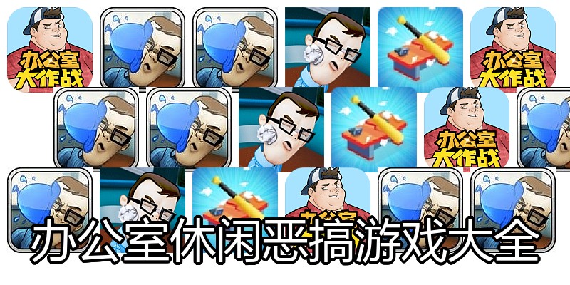 办公室休闲恶搞游戏大全