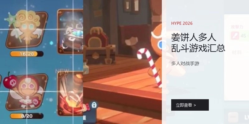 姜饼人多人乱斗游戏汇总