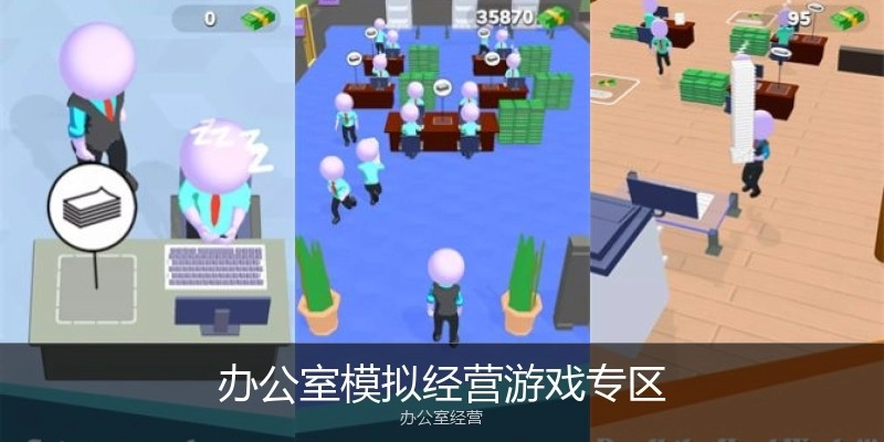 办公室模拟经营游戏专区