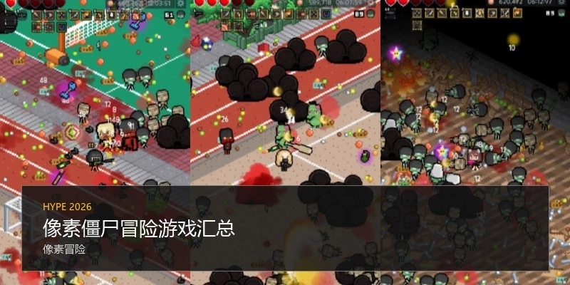 像素僵尸冒险游戏汇总