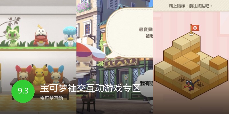 宝可梦社交互动游戏专区