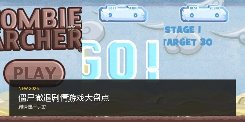 僵尸撤退剧情游戏大盘点