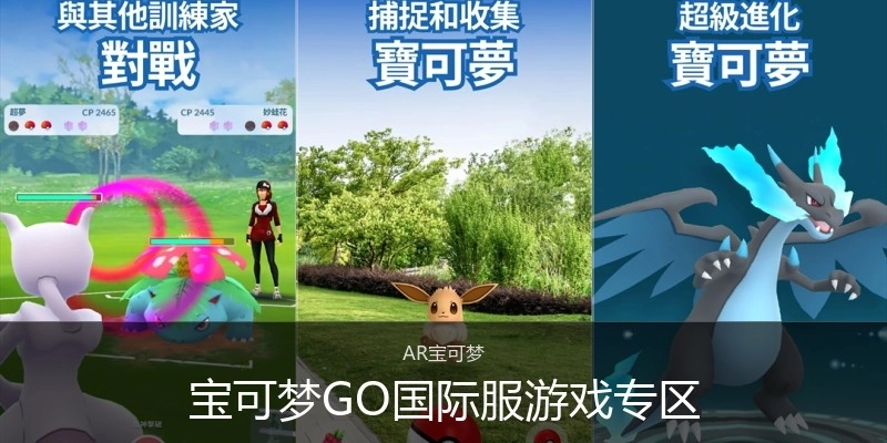 宝可梦GO国际服游戏专区