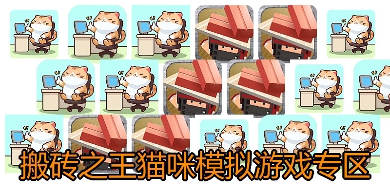 搬砖之王猫咪模拟游戏专区